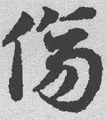 伤,鄧文原 ,書法字典